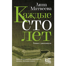 Книга "Каждые сто лет", Матвеева А.