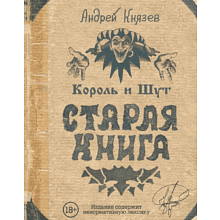 Книга "Король и Шут. Старая книга", Князев А.