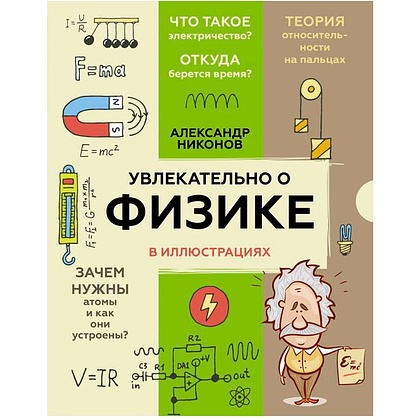 Книга "Увлекательно о физике: в иллюстрациях", Александр Никонов