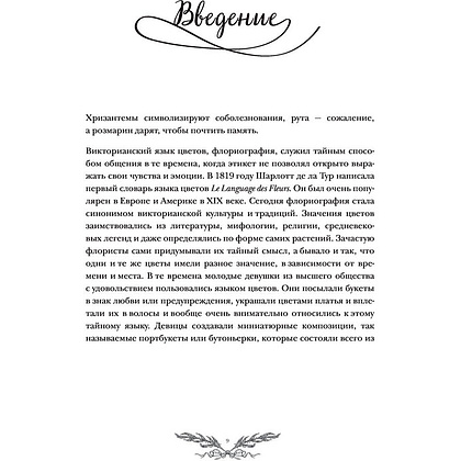 Книга "Флориография. Иллюстрированное руководство по викторианскому языку цветов", Ру Д. - 6