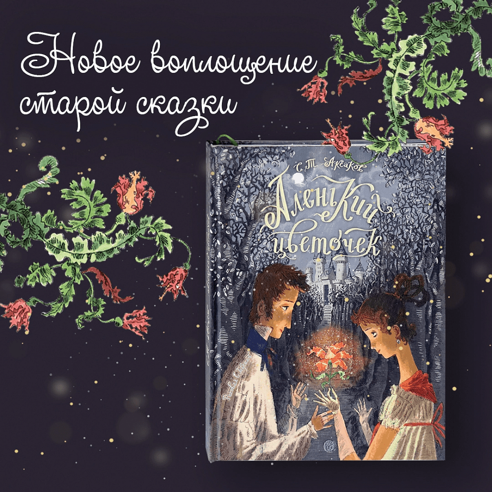 Книга "Книга-представление. Аленький цветочек" 3D, Сергей Аксаков - 2