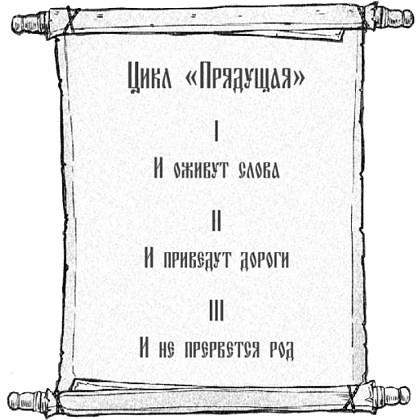 Книга "Прядущая. И оживут слова", Наталья Способина - 2