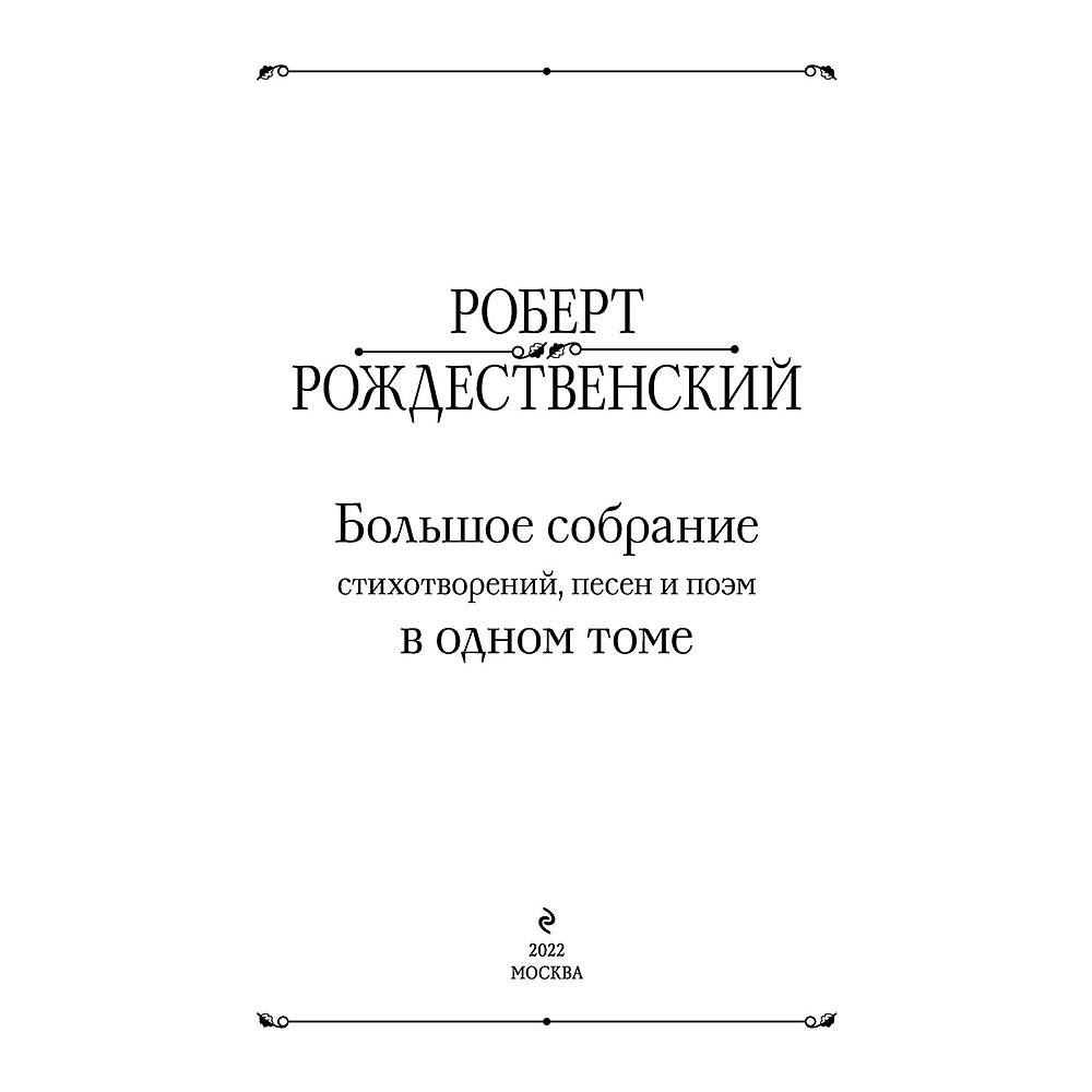 Книга "Большое собрание стихотворений, песен и поэм в одном томе", Роберт Рождественский - 2