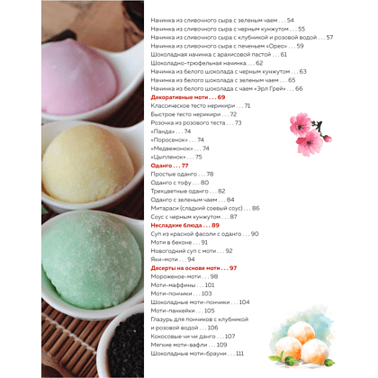 Книга "Моти. Легендарный воздушный десерт из Японии. Более 50 базовых рецептов, начинок и дизайнов" - 3