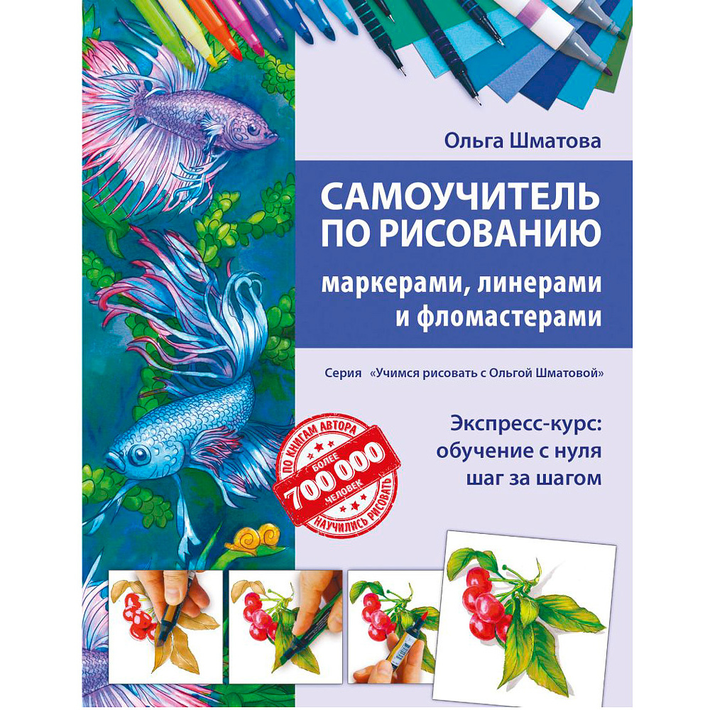 Книга "Самоучитель по рисованию маркерами, линерами и фломастерами", Ольга Шматова