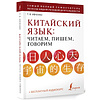 Книга "Китайский язык: читаем, пишем, говорим + аудиокурс", Тарас Ивченко - 2