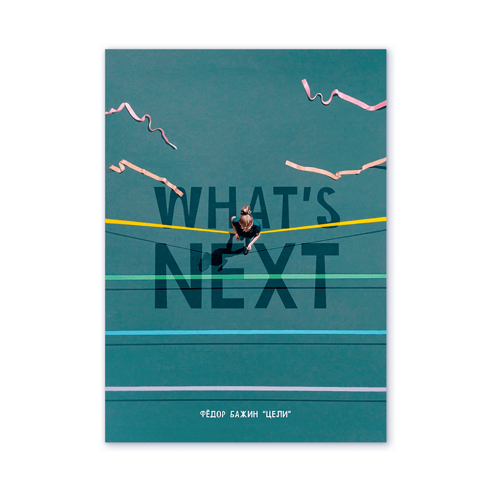Дизайнерская открытка "What's Next"