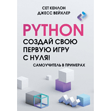 Книга "Python. Создай свою первую игру с нуля! Самоучитель в примерах", Джесс Вейхлер, Сет Кенлон