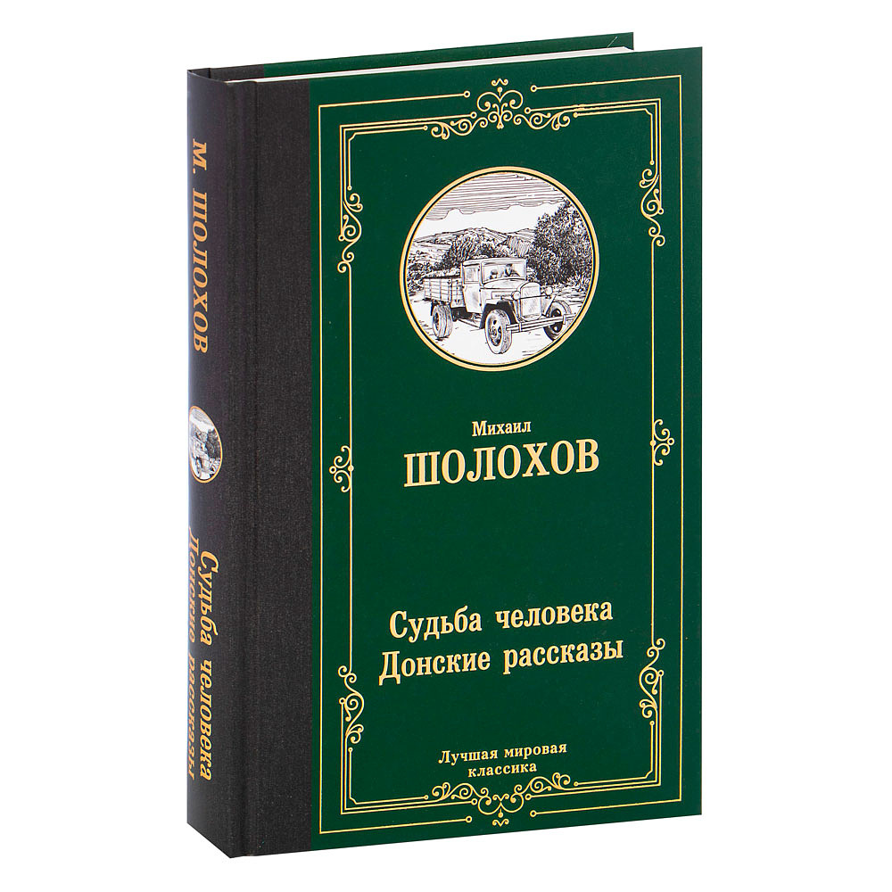Книга "Судьба человека. Донские рассказы", Шолохов М.