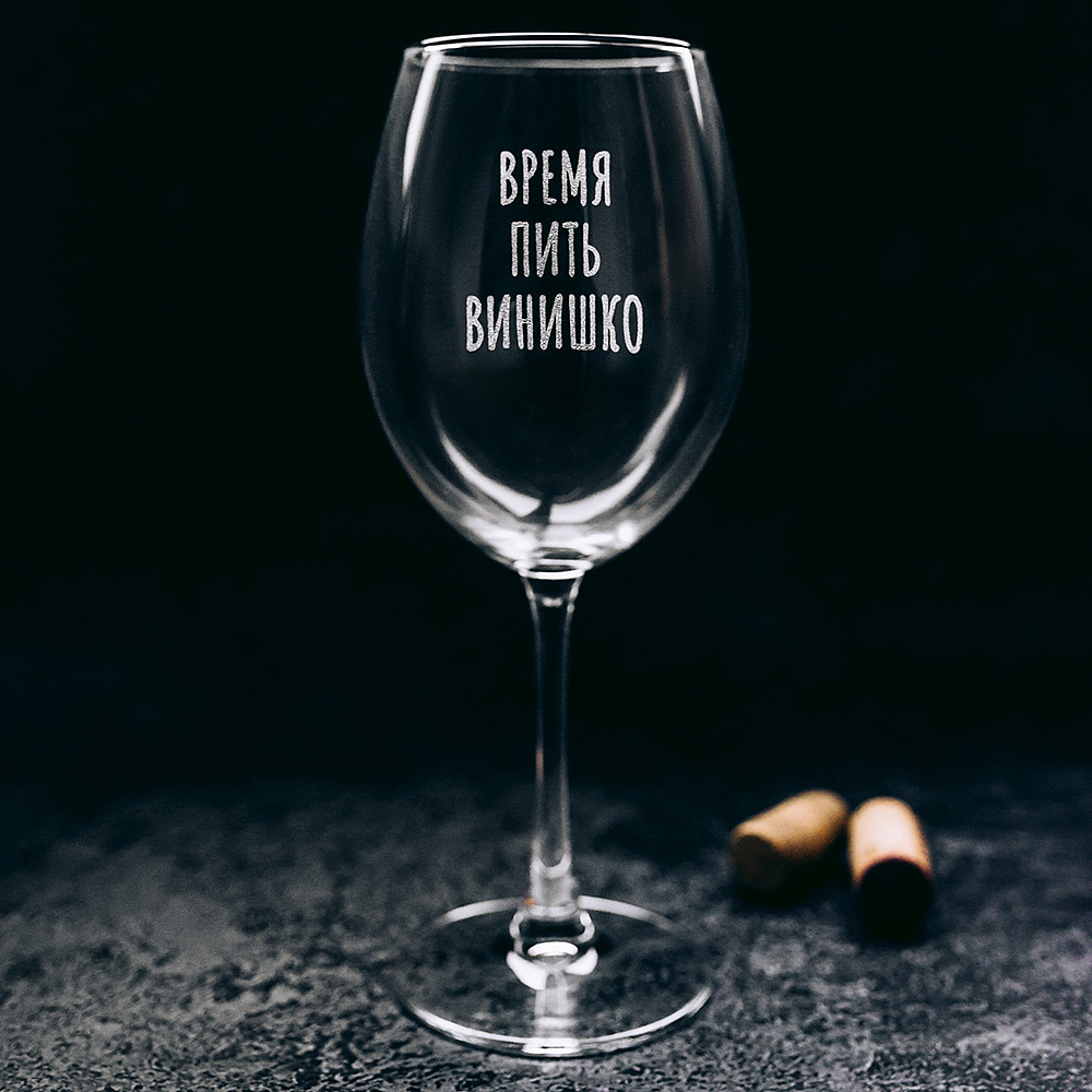 Бокал для вина "Время пить винишко" с гравировкой, стекло, 550 мл, прозрачный