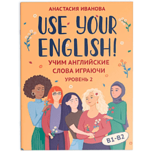 Карточки на английском языке "Use your English! Учим английские слова играючи: уровень 2", Анастасия Иванова