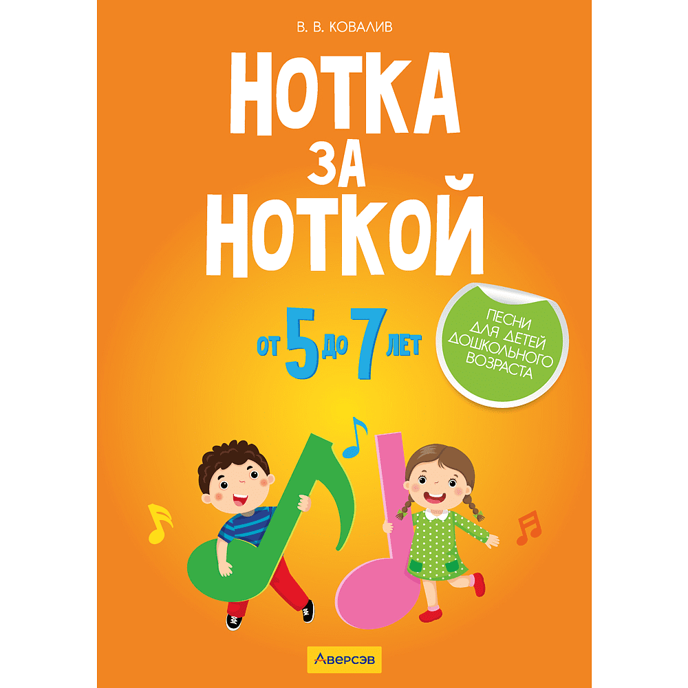 Книга "Нотка за ноткой. 5-7 лет. Песни для детей дошкольного  возраста", Ковалив В. В.