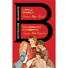 Книга на английском языке "Билингва. Маленькие женщины. Little Women", Луиза Мэй Олкотт