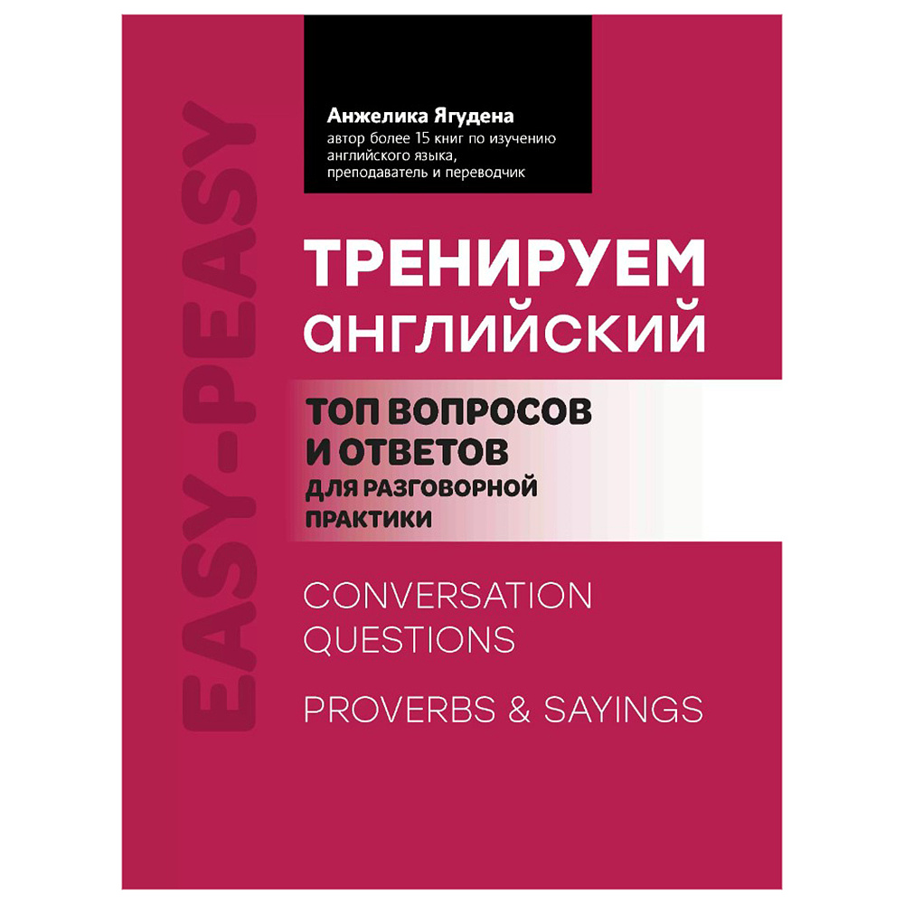 Книга "Тренируем английский: топ вопросов и ответов для разговорной практики", Анжелика Ягудена