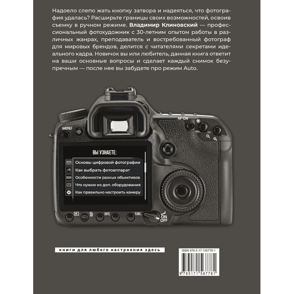 Книга "Фотография. Выключи режим Auto и делай отличные снимки", Клиновский В. - 8