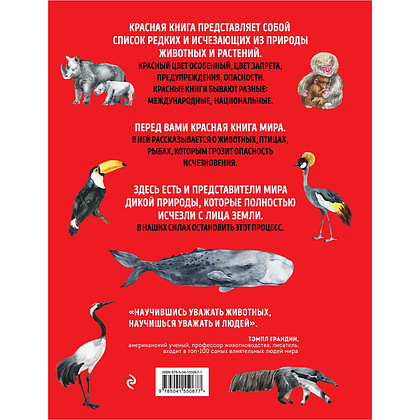 Книга "Красная книга мира. Млекопитающие, птицы, рептилии, амфибии, рыбы", Дмитрий Лукашанец, Екатерина Лукашанец - 13