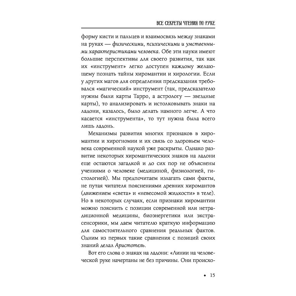 Книга "Хиромантия от А до Я. Все секреты чтения по руке", Виктор Калюжный - 16