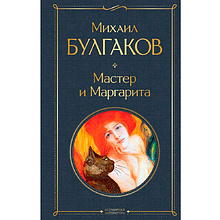 Книга "Мастер и Маргарита", Булгаков М.
