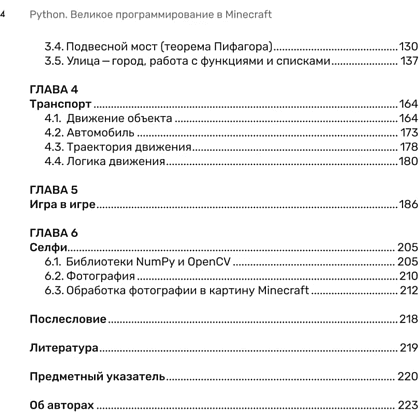 Книга "Python. Великое программирование в Minecraft", Андрей Корягин, Алиса Корягина - 6