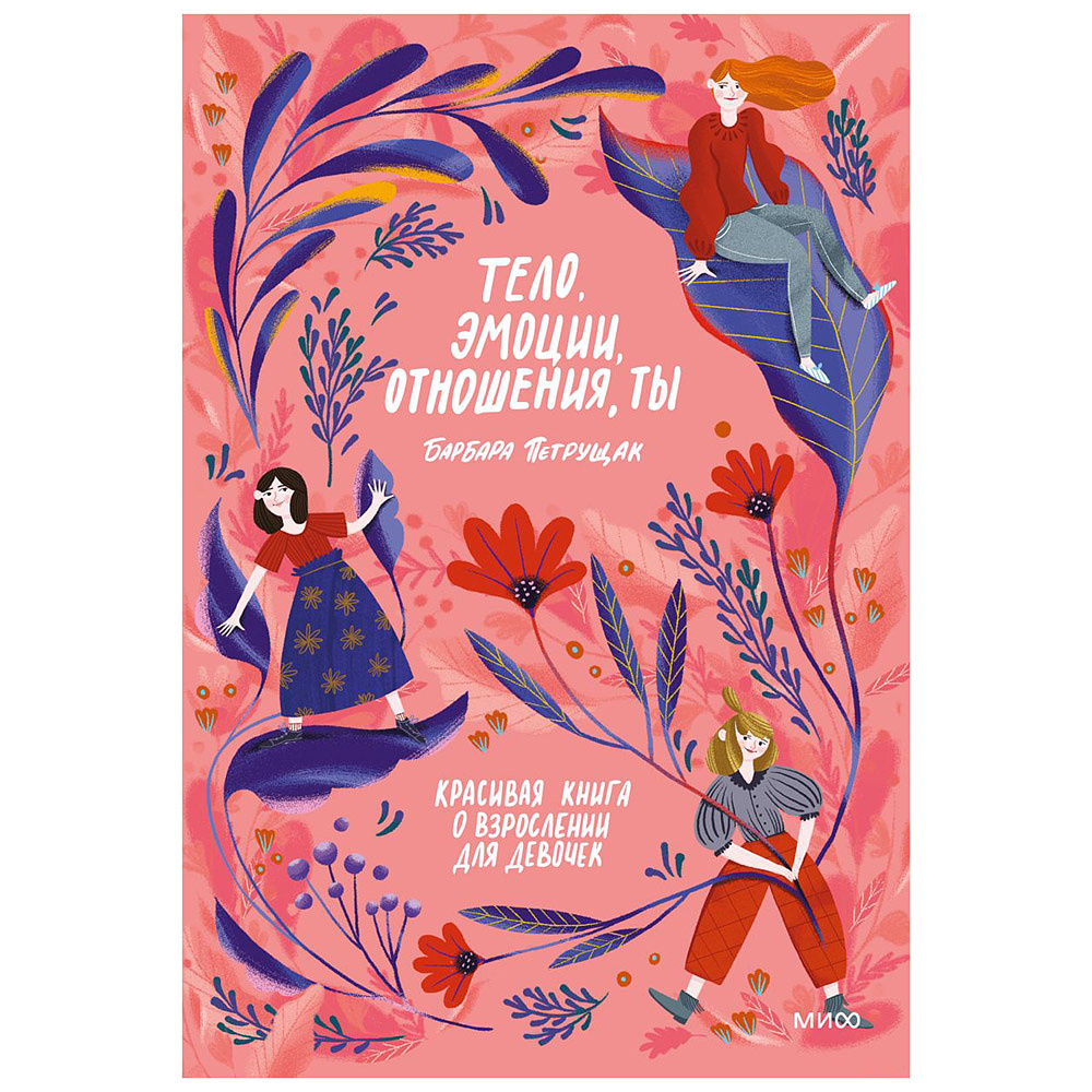 Книга "Тело, эмоции, отношения, ты: Красивая книга о взрослении для девочек", Барбара Петрущак