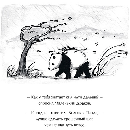Книга "Большая Панда и Маленький Дракон: медитативная история", Джеймс Норбури - 15