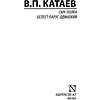 Книга "Сын полка. Белеет парус одинокий", Катаев В. - 2