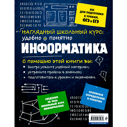 Книга "Наглядный школьный курс. Информатика", Н. Авакян, С. Вахнина - 2