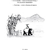 Книга "Большая Панда и Маленький Дракон: медитативная история", Джеймс Норбури - 10