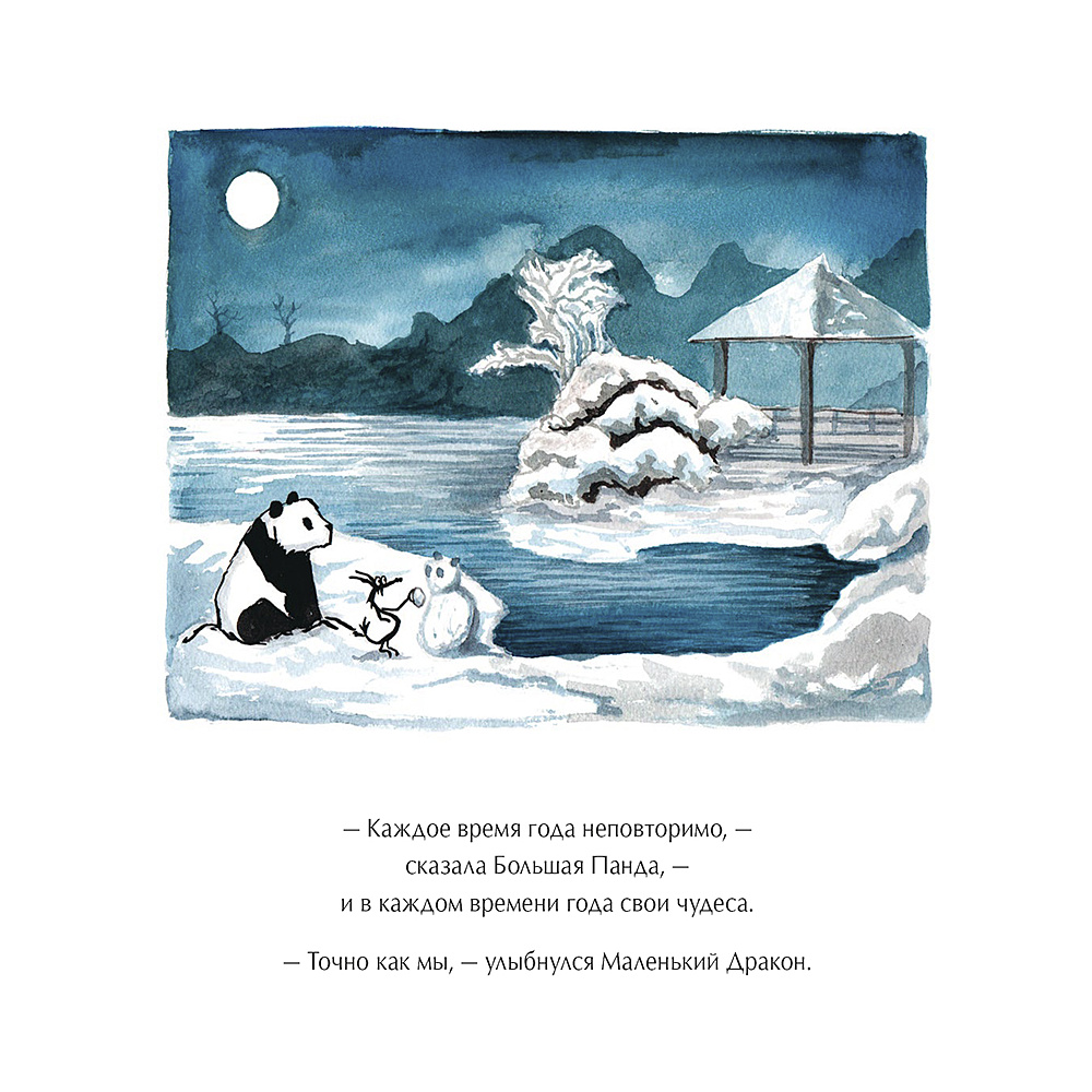 Книга "Большая Панда и Маленький Дракон: медитативная история", Джеймс Норбури - 14