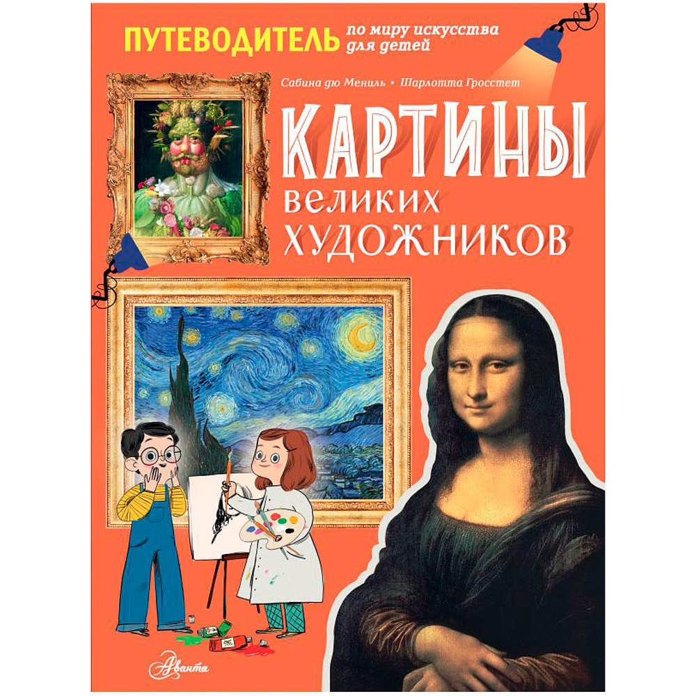 Книга "Картины великих художников", де Мениль С., Грасстет Ш.