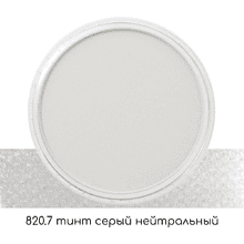 Ультрамягкая пастель "PanPastel", 820.7 тинт серый нейтральный