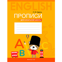 Пропись "Английский язык. Прописи для начальной школы", Карань Л., Аверсэв