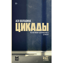 Книга  Володина А. "Цикады", Ася Володина