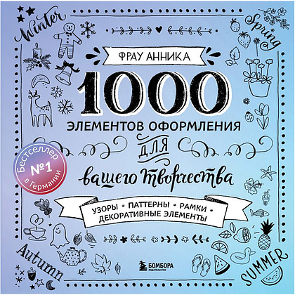 Книга "1000 элементов оформления для вашего творчества", Фрау Анника