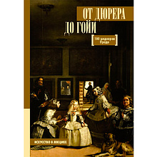 Книга "От Дюрера до Гойи: 100 шедевров Прадо", Мулен А.