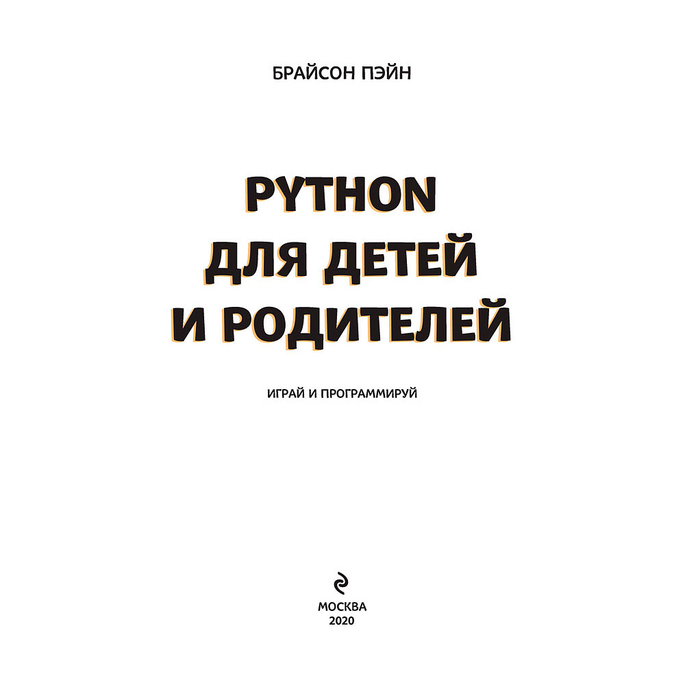 Книга "Python для детей и родителей", Пэйн Б. - 2