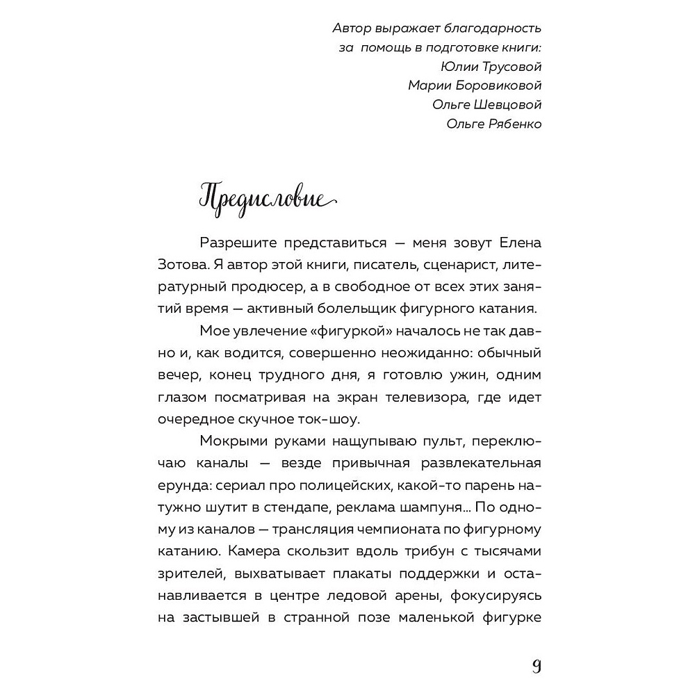 Книга "Александра Трусова. Девочка, победившая гравитацию", Елена Зотова - 6