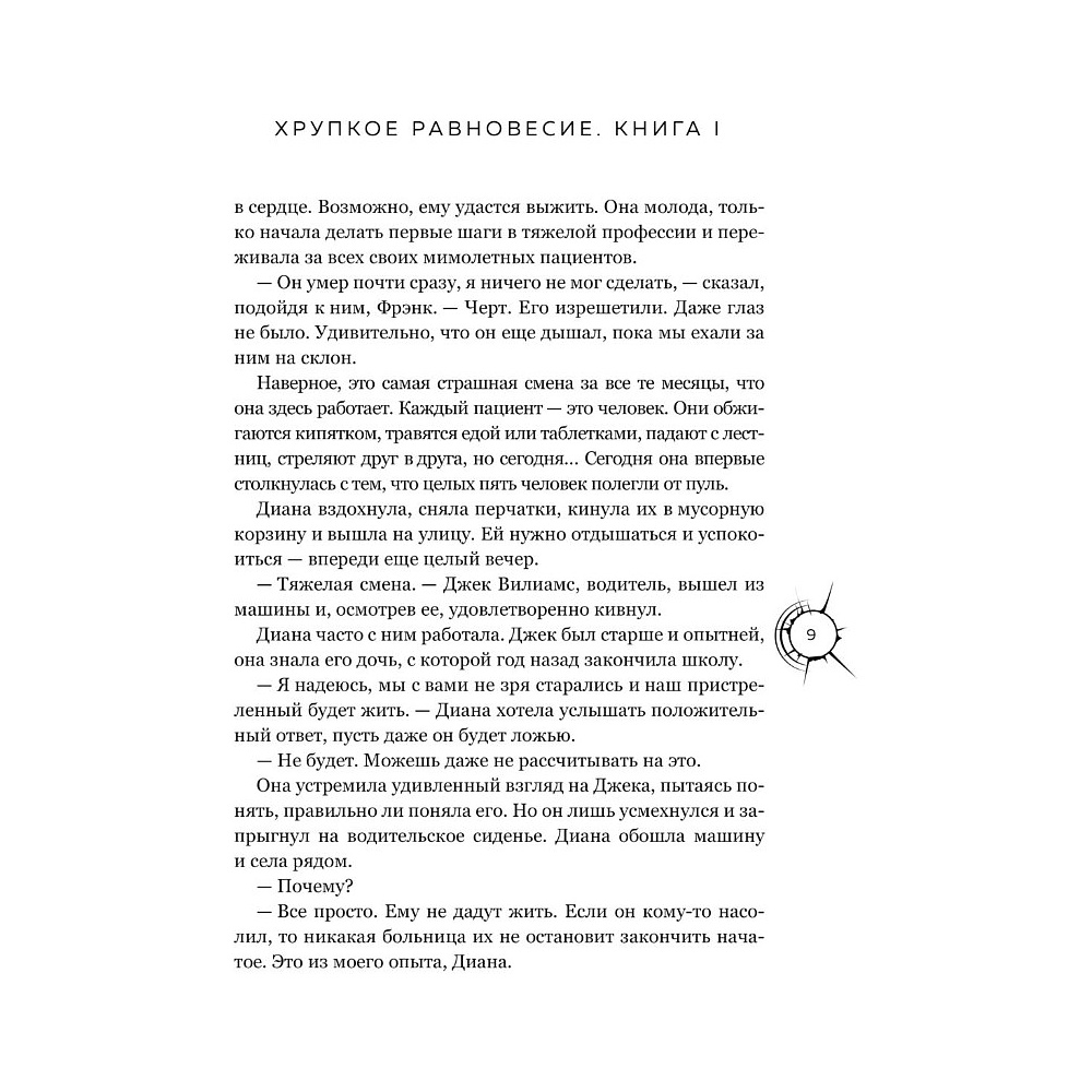 Книга "Хрупкое равновесие. Лимитированное издание трилогии", Ана Шерри - 10