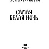 Книга "Самая белая ночь", Ася Лавринович - 3