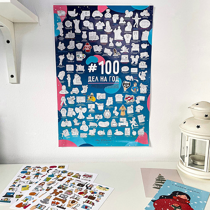 Постер "MyPPlanner. 100 дел на год" с наклейками, 30x40 см - 3