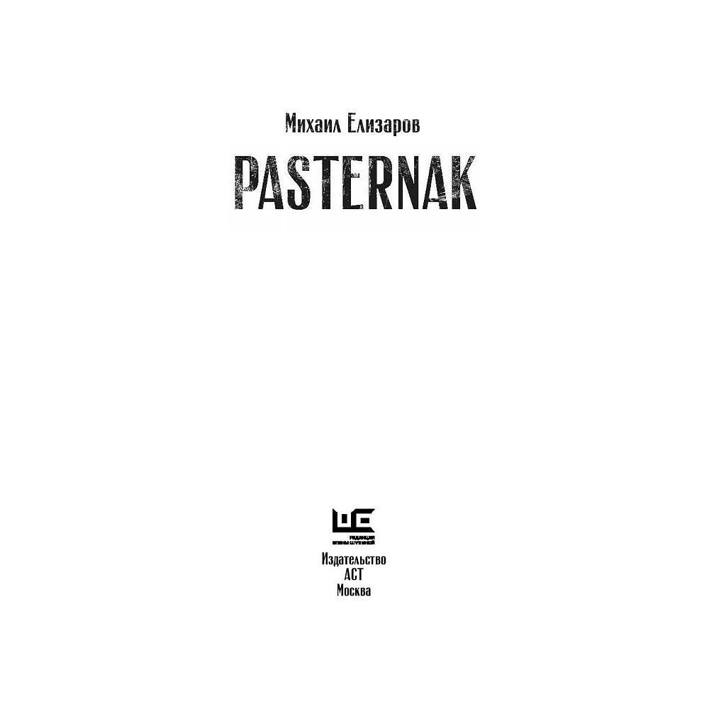 Книга "Pasternak", Елизаров М. - 3