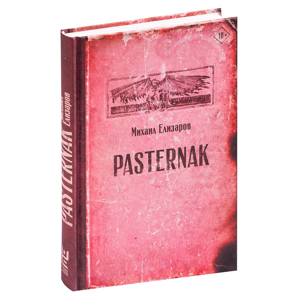 Книга "Pasternak", Елизаров М.