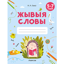 Книга "Жывыя словы. 5-7 гадоў. Сшытак дашкольнiка", Галко Н. А.