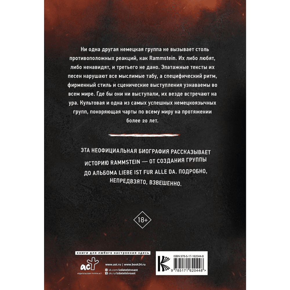 Книга "Rammstein. Горящие сердца", Михаэль Фукс-Гамбек, Торстен Шац - 2