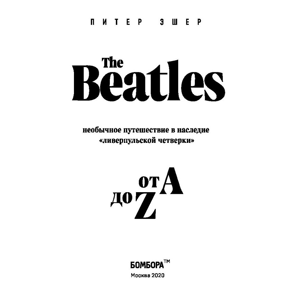 Книга "The Beatles от A до Z: необычное путешествие в наследие «ливерпульской четверки»", Питер Эшер - 2
