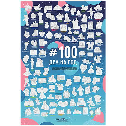 Постер "MyPPlanner. 100 дел на год" с наклейками, 30x40 см