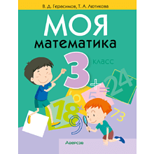 Книга "Математика. 3 класс. Моя математика. Учебник", Герасимов В.Д., Лютикова Т.А.