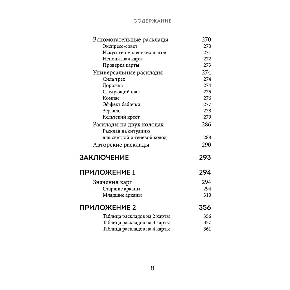Книга  "Расклады Таро. Более 130 раскладов для самых важных вопросов", Огински А. - 6
