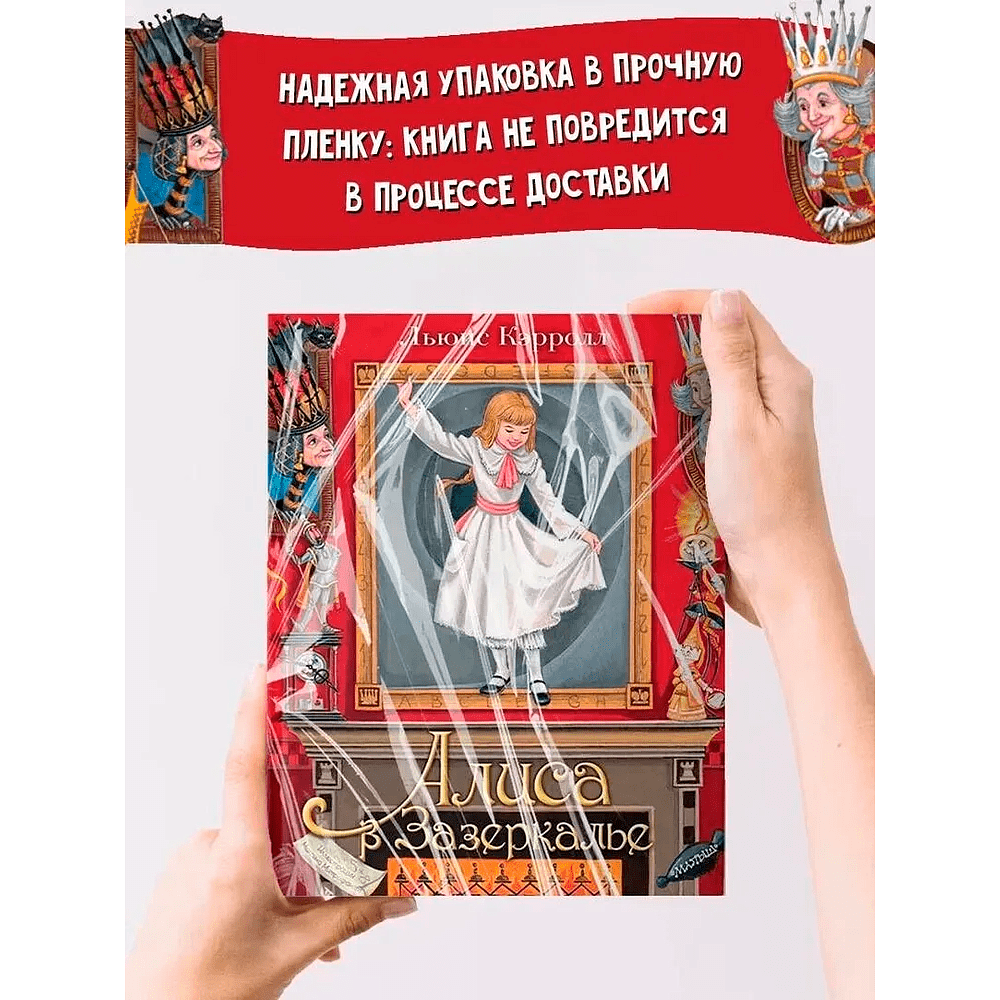 Книга "Алиса в Зазеркалье" 3D (иллюст. М.Митрофанова), Льюис Кэрролл - 4