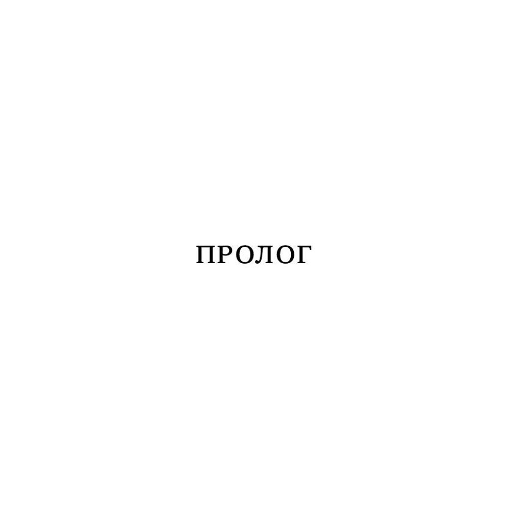 Книга "Pasternak", Елизаров М. - 6